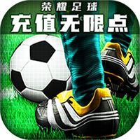 荣耀足球 V1.0.0 iOS版