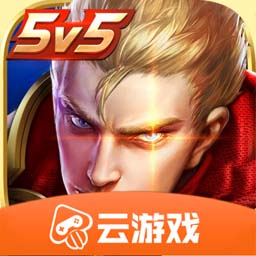王者荣耀云游戏免费版下载 V4.9.2.3970405 安卓官方最新版 安卓版